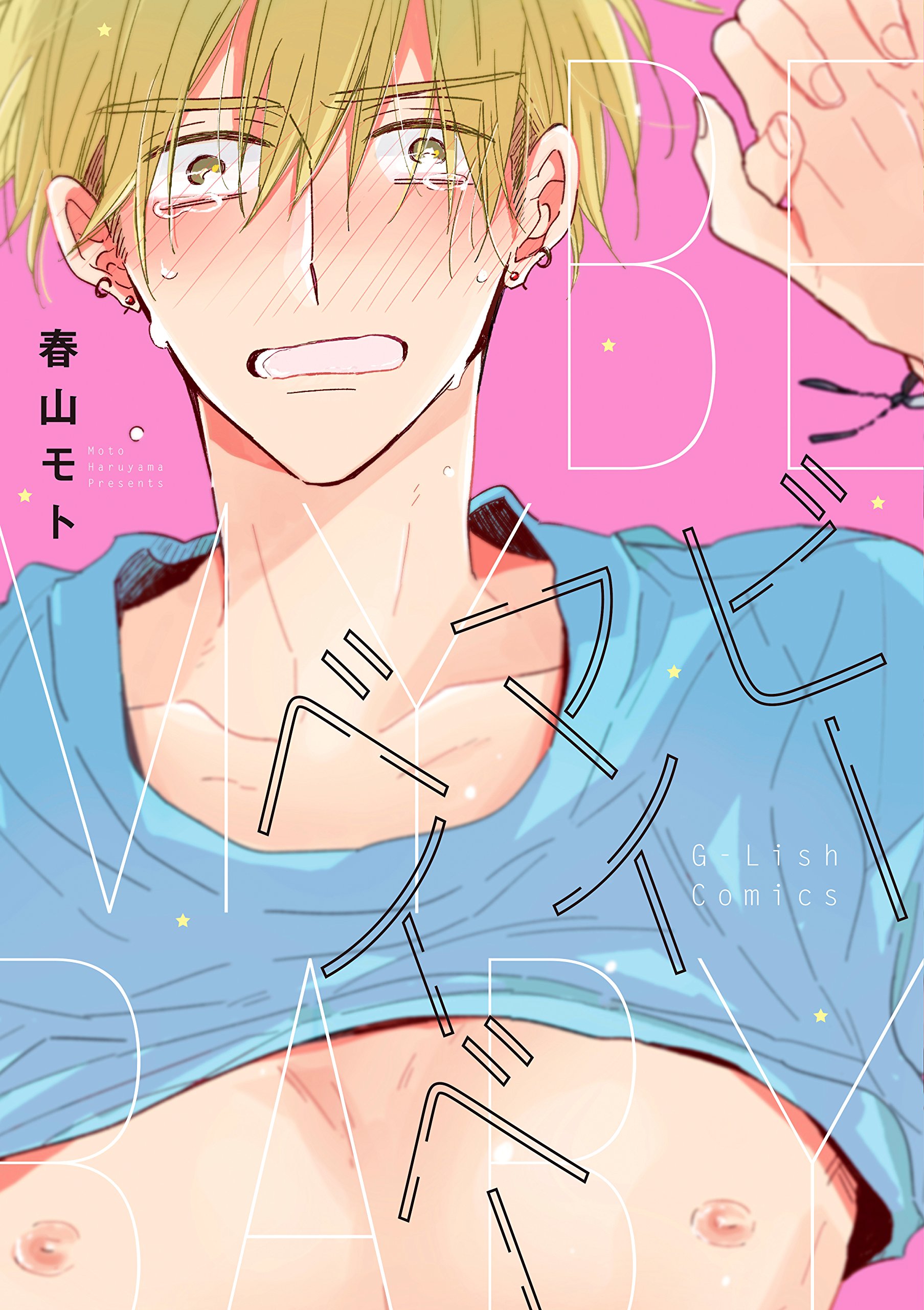 ビーマイベイベー[Be My Baby]