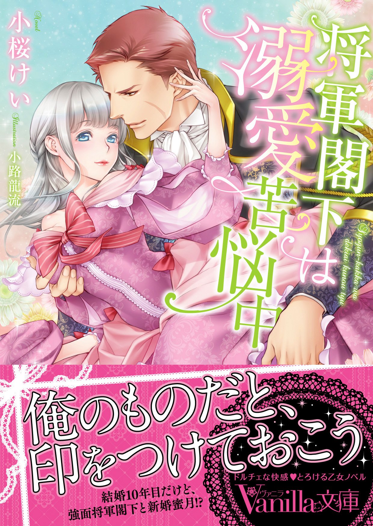 将軍閣下は溺愛苦悩中 ヴァニラ文庫 By 小桜けい Goodreads