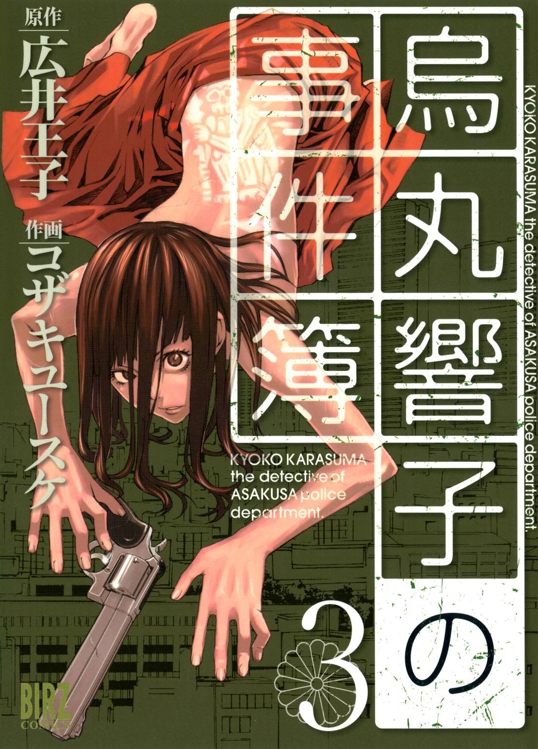 烏丸響子の事件簿 3 バーズコミックス By コザキユースケ Goodreads