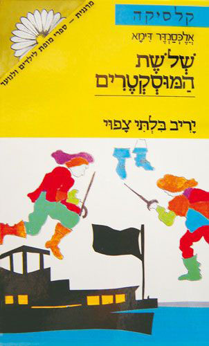 שלשת המוסקטרים ב' - יריב בלתי צפוי book cover