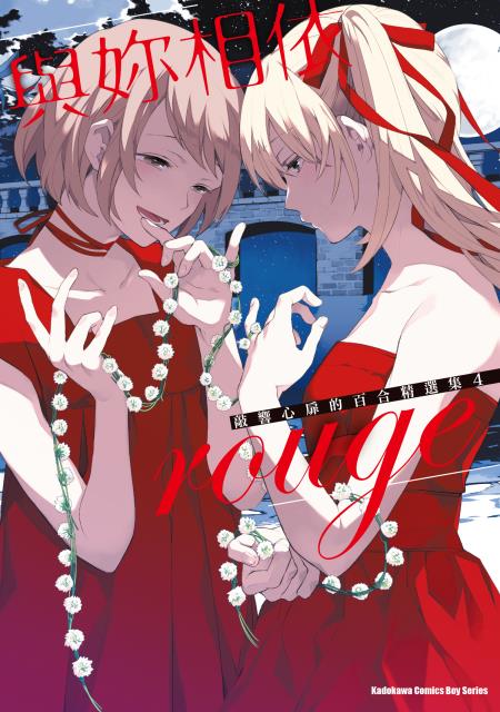 與妳相依 敲響心扉的百合精選集 4 book cover