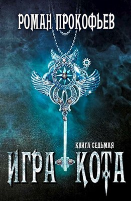 Игра Кота 7