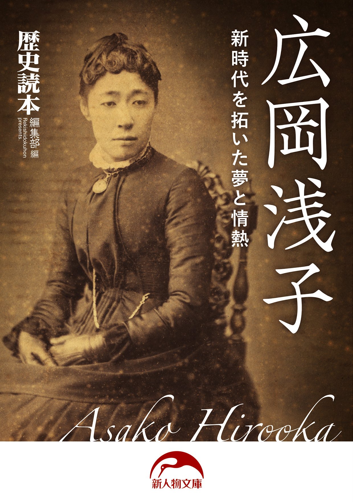広岡浅子 新時代を拓いた夢と情熱 (新人物文庫) (Japanese Edition) by 『歴史読本』編集部 Goodreads 広岡浅子 新時代を拓いた夢と情熱 (新人物文庫) (Japanese Edition) by 『歴史読本』編集部 Goodreads