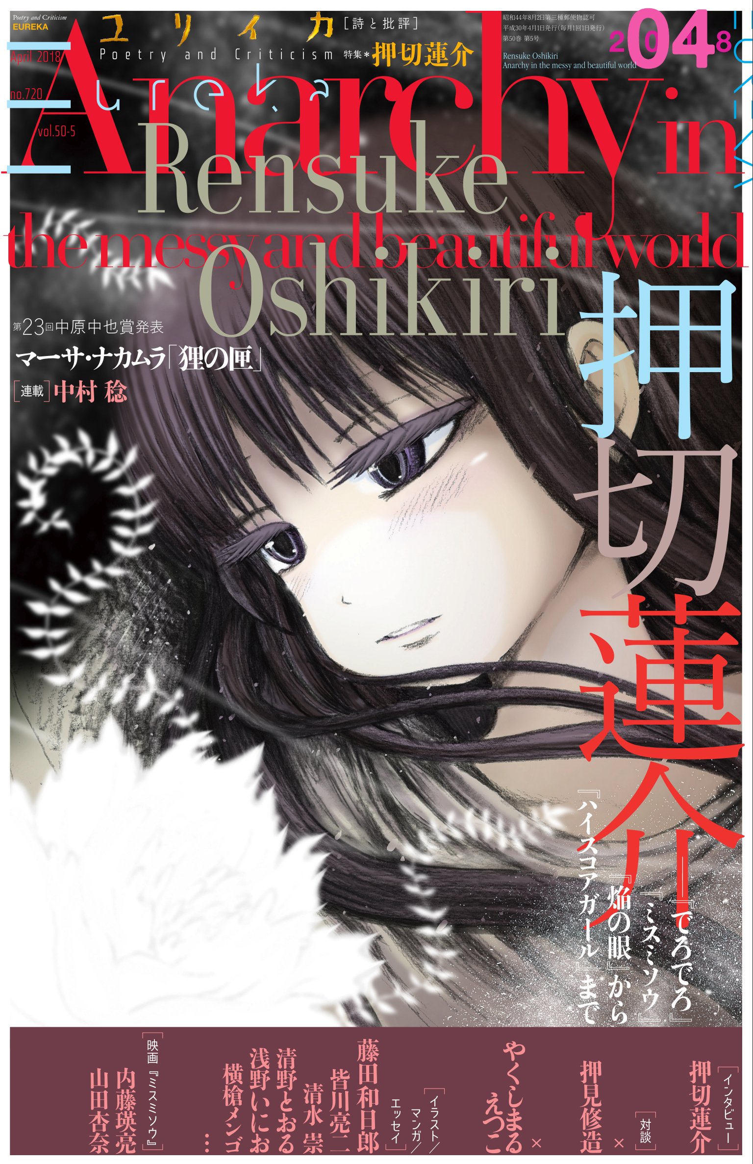 ユリイカ18年4月号 特集 押切蓮介 でろでろ ミスミソウ 焔の眼 から ハイスコアガール まで By 押切 蓮介 Goodreads