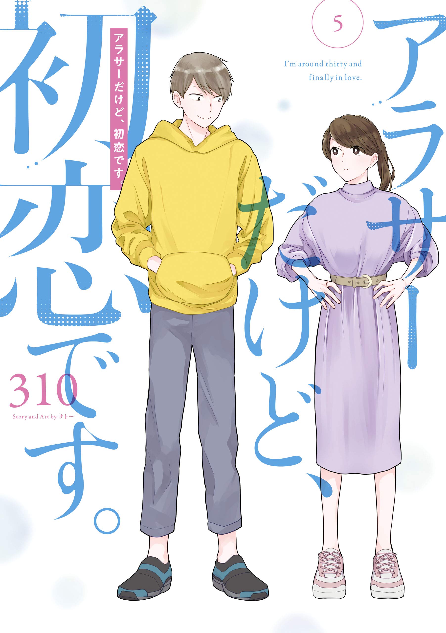 アラサーだけど、初恋です。 (5)