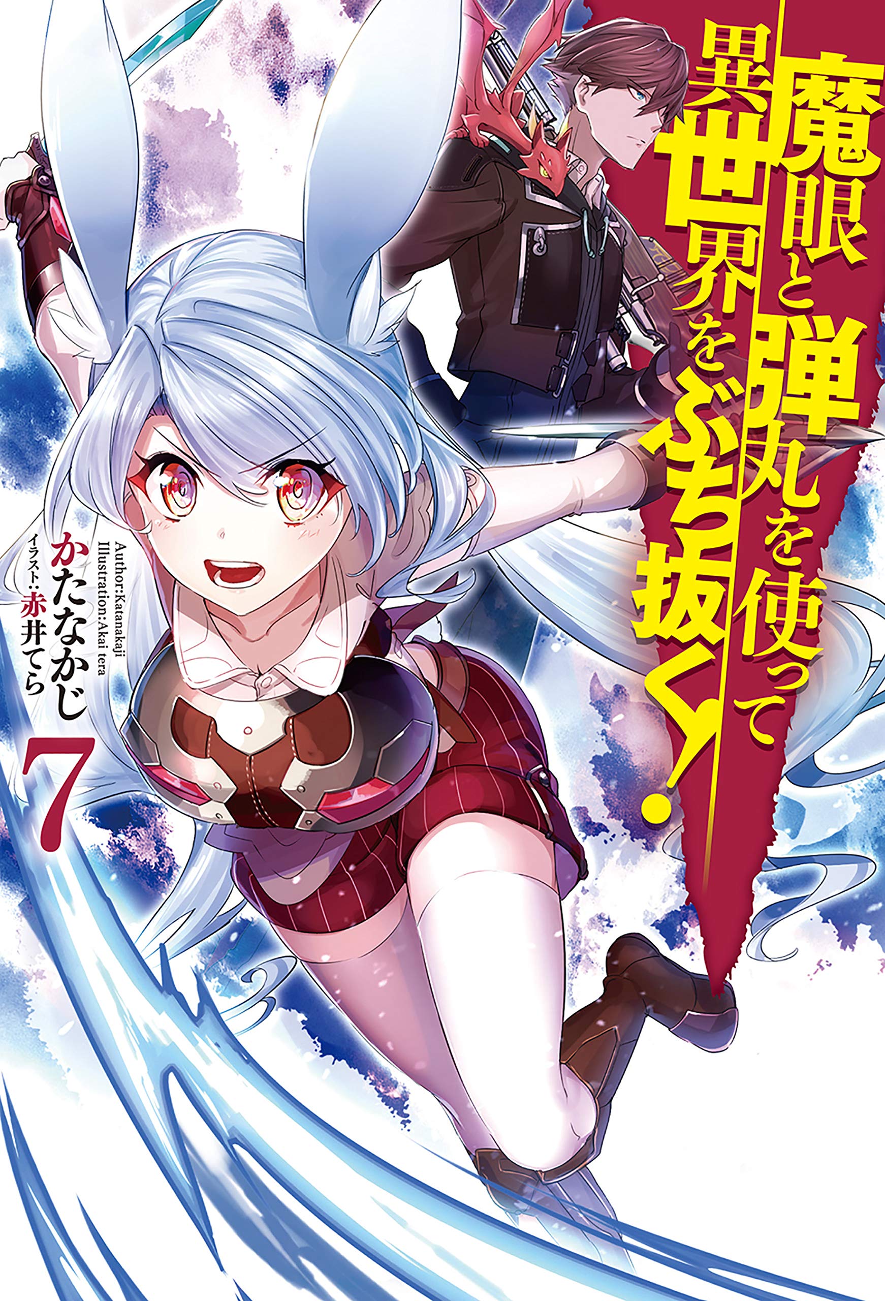 魔眼と弾丸を使って異世界をぶち抜く 7 Hj Novels By かたなかじ Goodreads