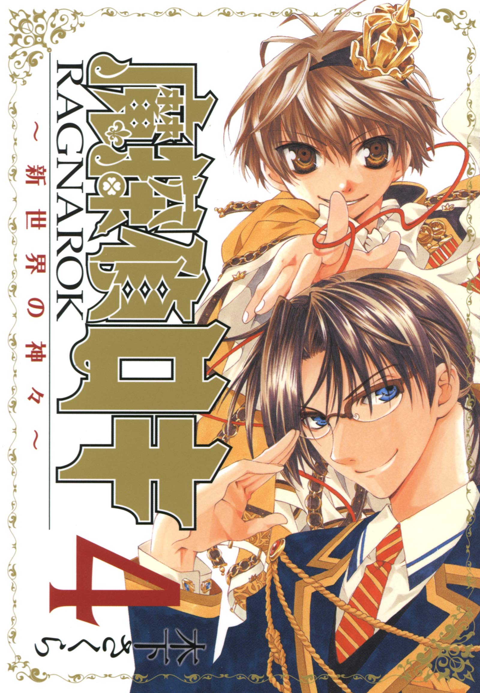 魔探偵ロキ Ragnarok 新世界の神々 ４巻 マッグガーデンコミックスbeat Sシリーズ By 木下さくら Goodreads