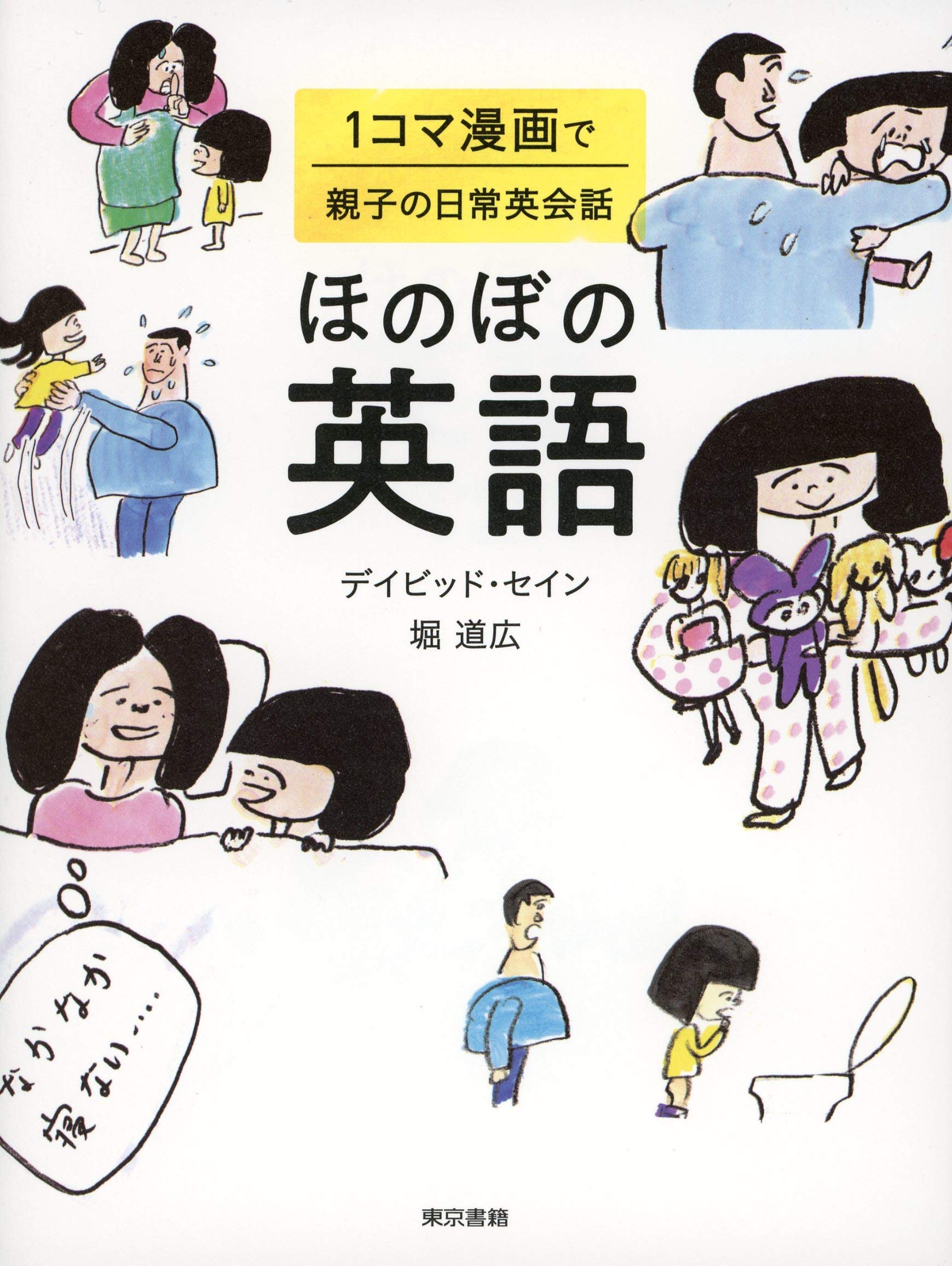 ほのぼの英語 １コマ漫画で親子の日常英会話 By デイビッド セイン Goodreads