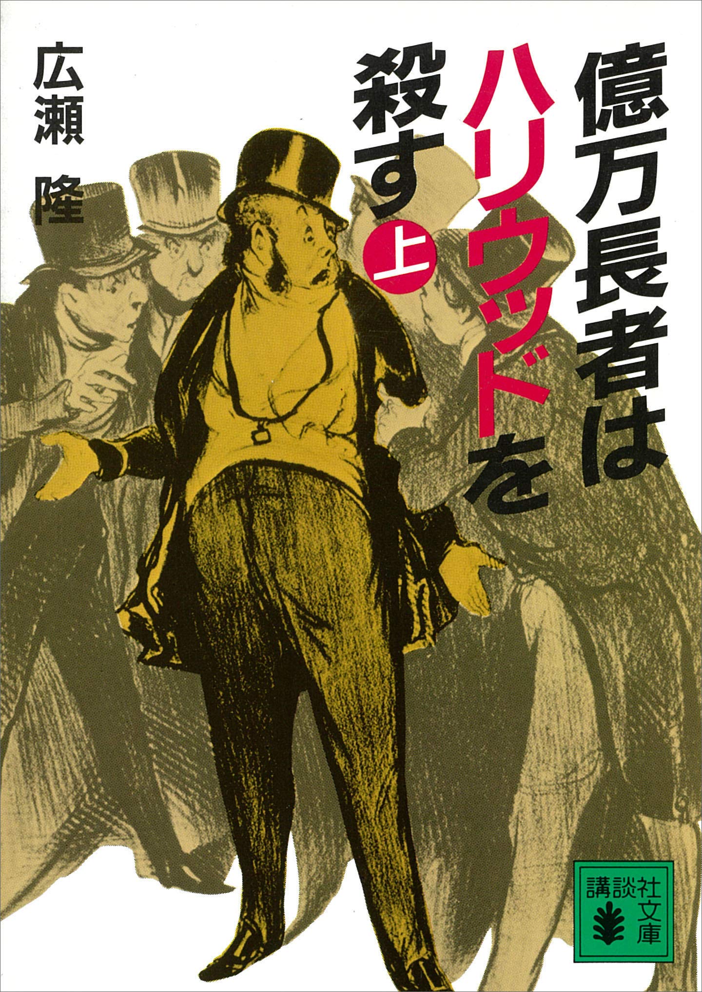 億万長者はハリウッドを殺す 上 講談社文庫 By 広瀬隆 Goodreads