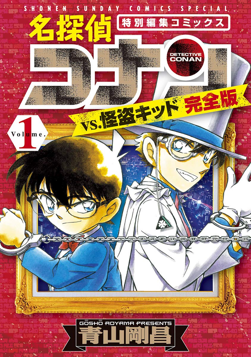 名探偵コナンvs.怪盗キッド 完全版(1) (少年サンデーコミックススペシャル) book cover