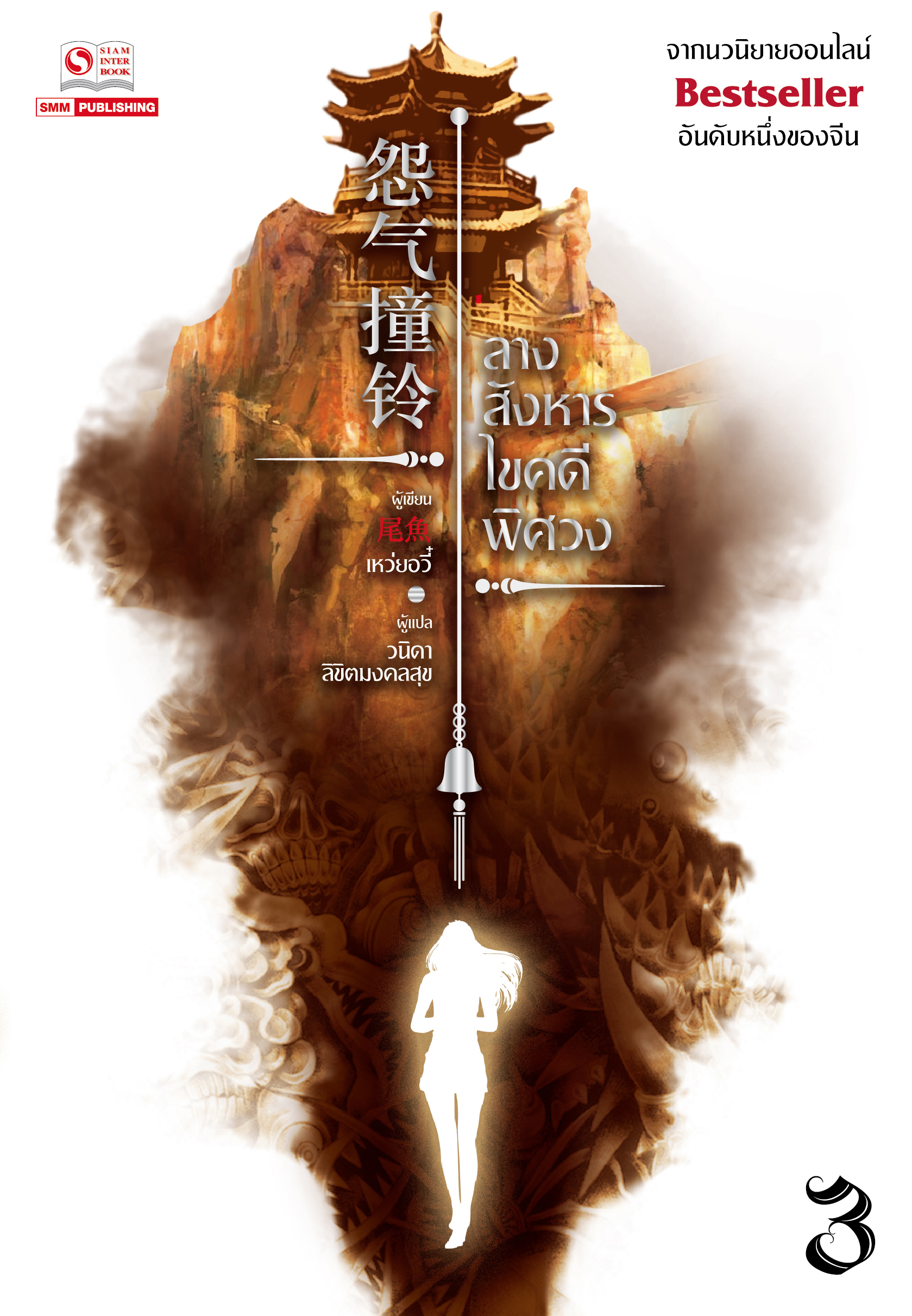 ลางสังหารไขคดีพิศวง เล่ม 3