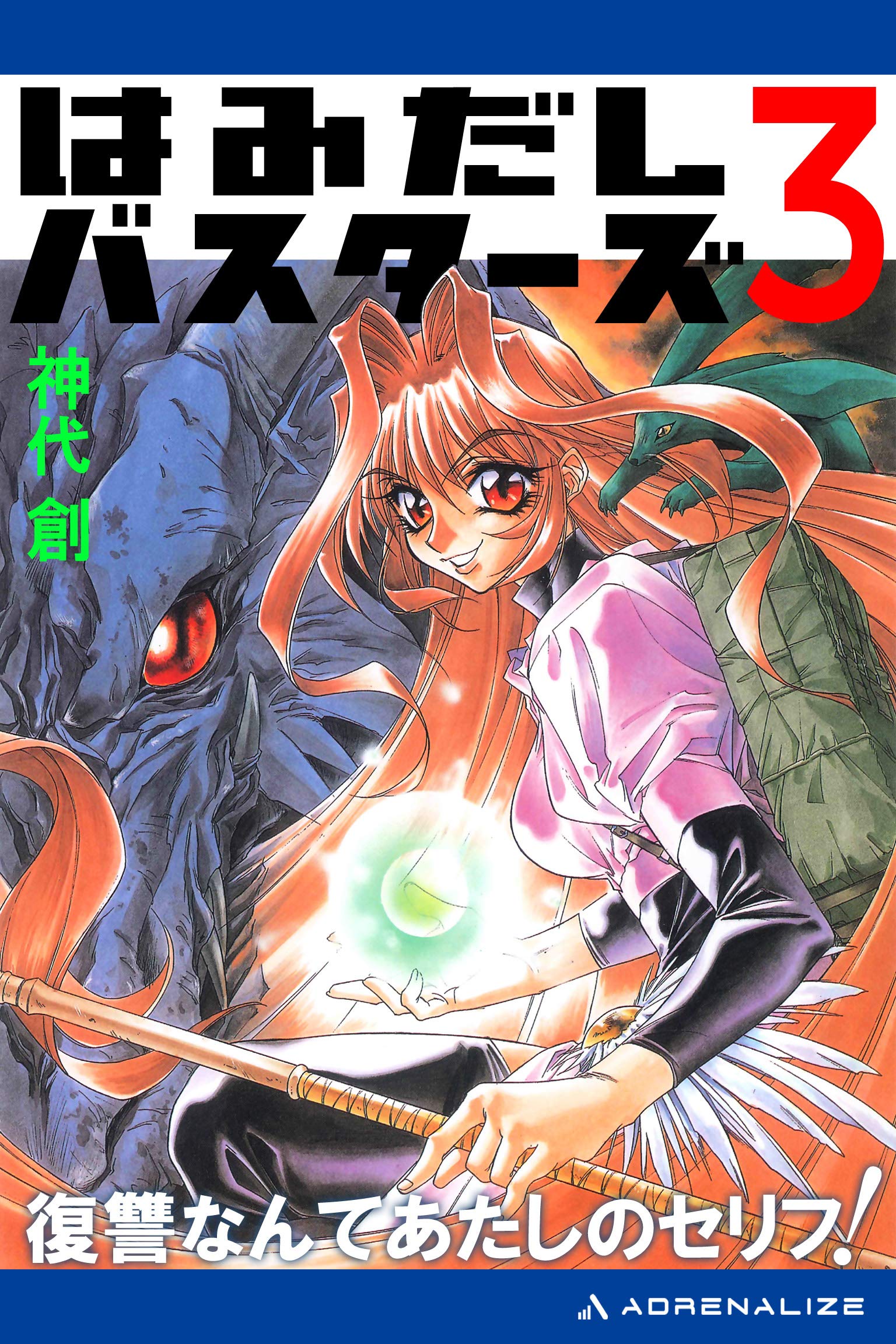 はみだしバスターズ ３ 復讐なんてあたしのセリフ By 神代 創 Goodreads