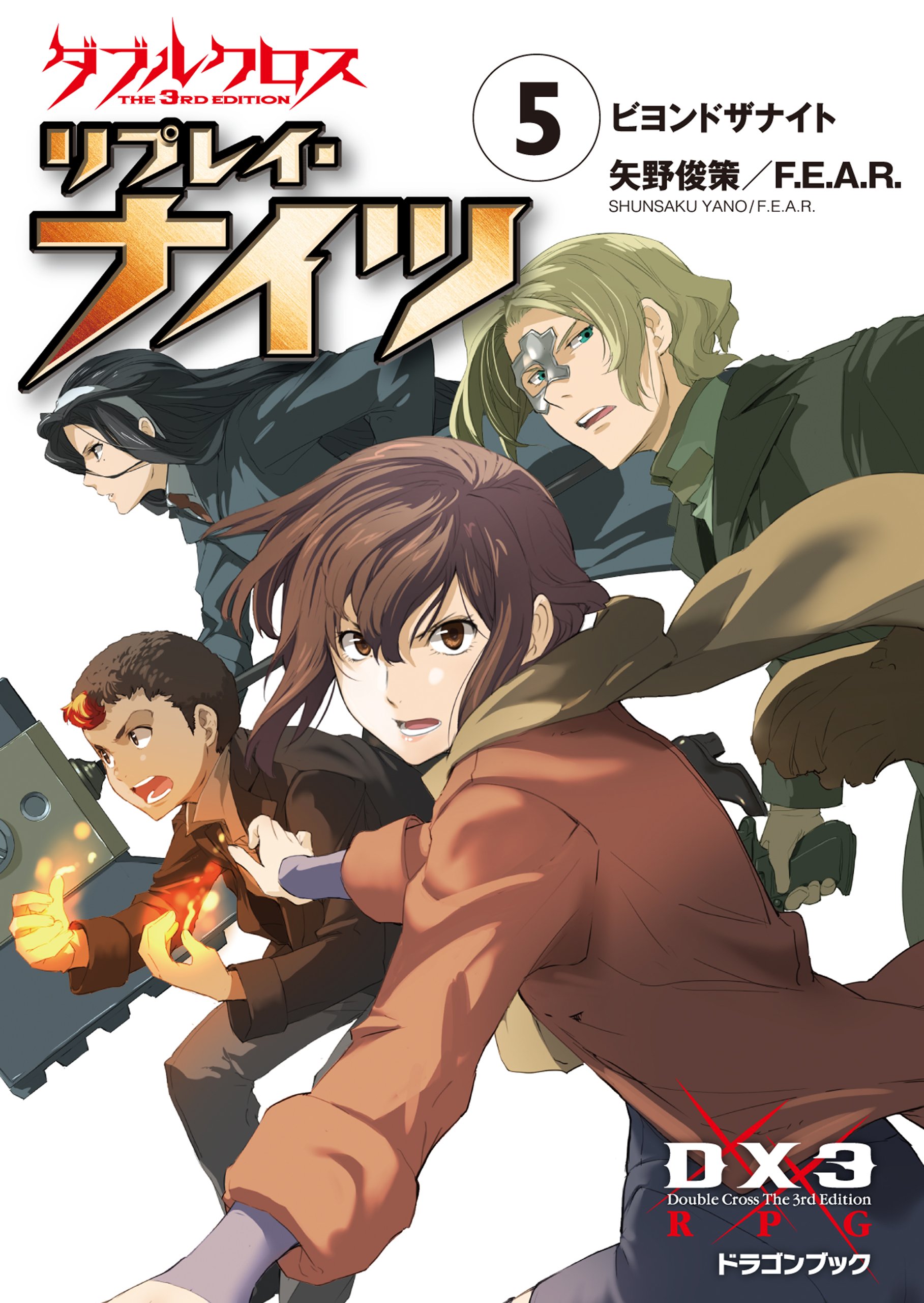 ダブルクロス The 3rd Edition リプレイ ナイツ5 ビヨンドザナイト 富士見ドラゴンブック By 矢野 俊策 Goodreads ダブルクロス The 3rd Edition リプレイ ナイツ5 ビヨンドザナイト 富士見ドラゴンブック By 矢野 俊策 Goodreads