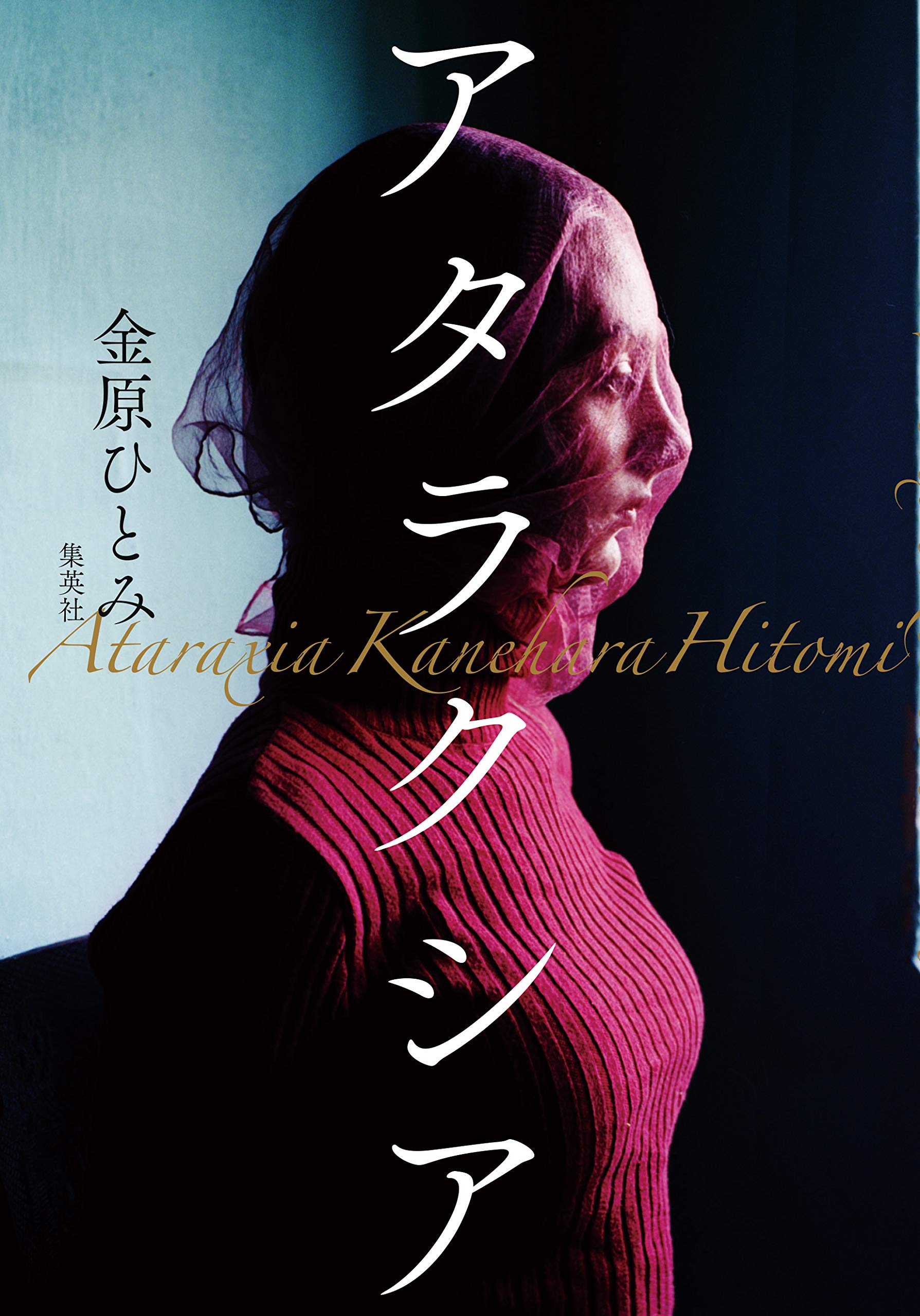 アタラクシア book cover