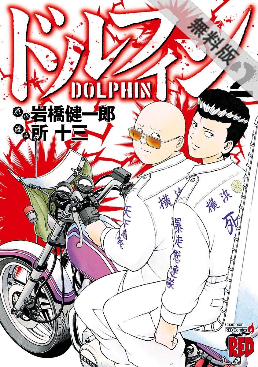ドルフィン ２ 期間限定 無料お試し版 チャンピオンredコミックス By 所十三 Goodreads