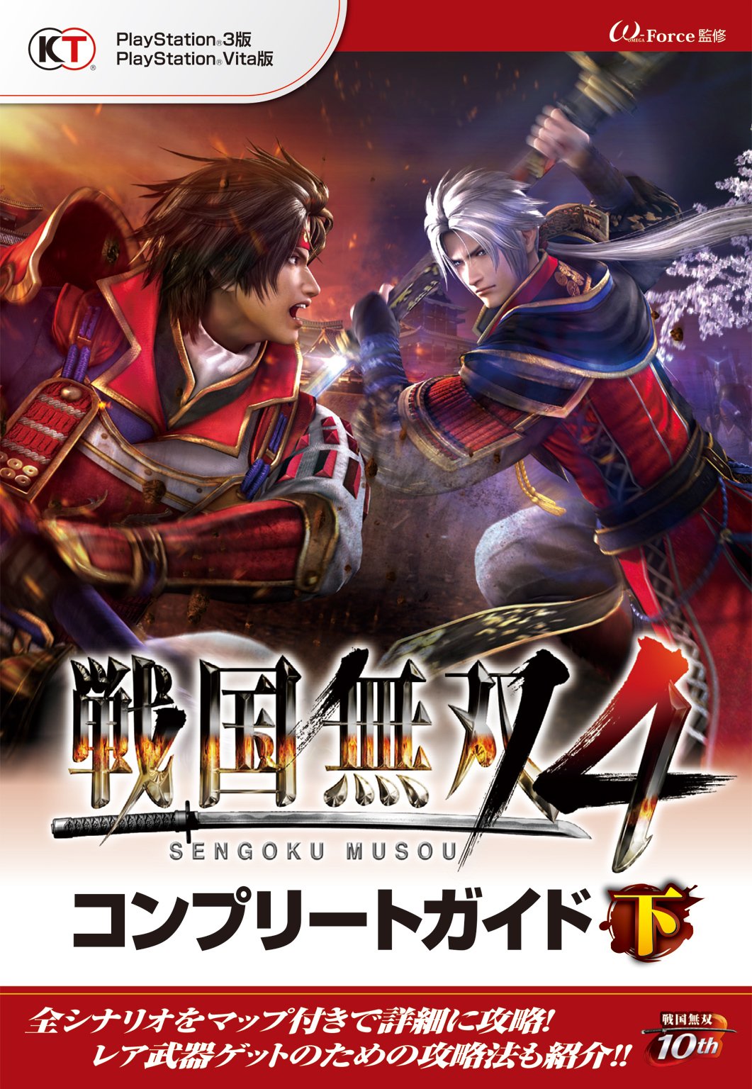 戦国無双４ コンプリートガイド 下 By W ｆｏｒｃｅ Goodreads
