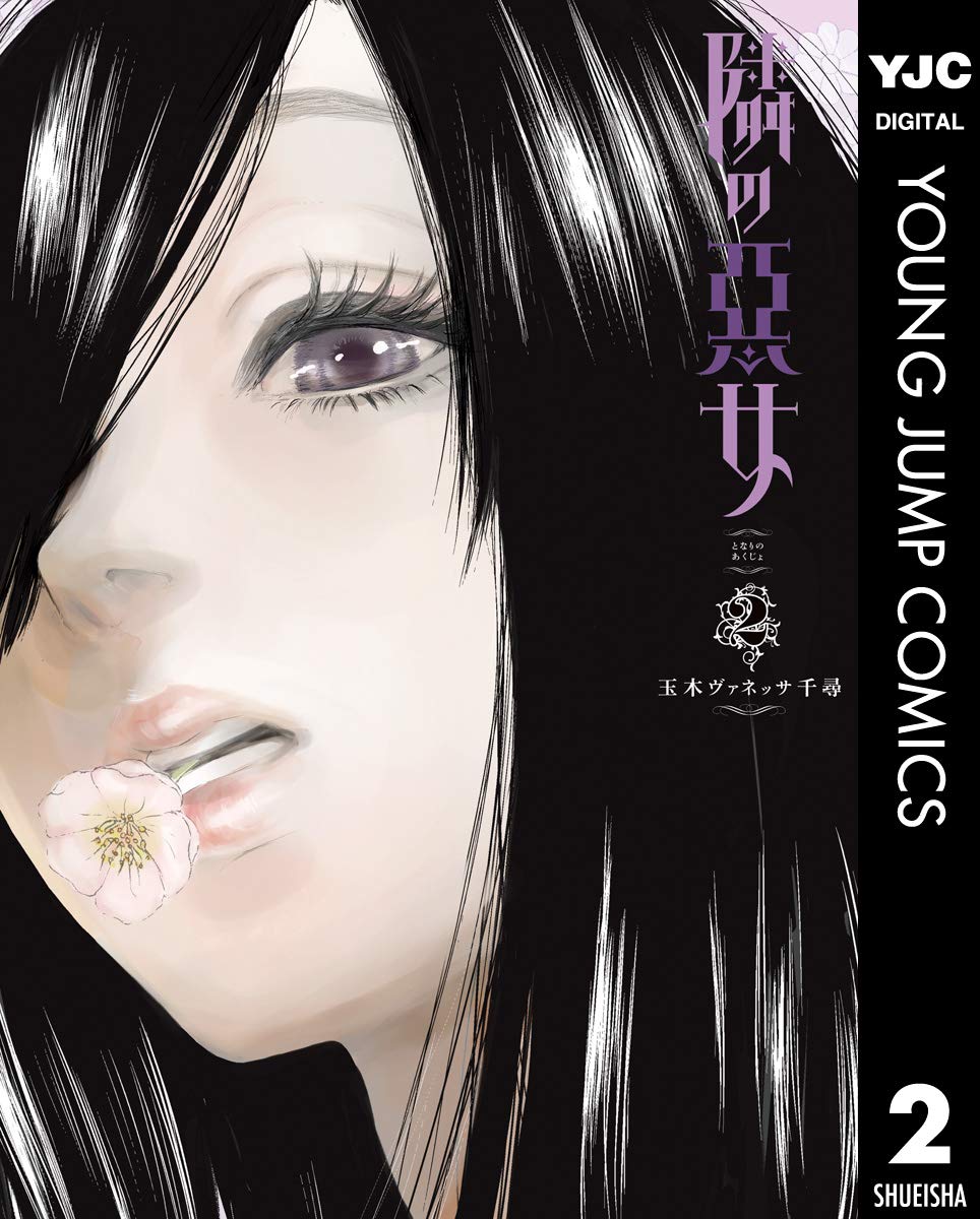 隣の悪女 2 (ヤングジャンプコミックスDIGITAL) (Japanese