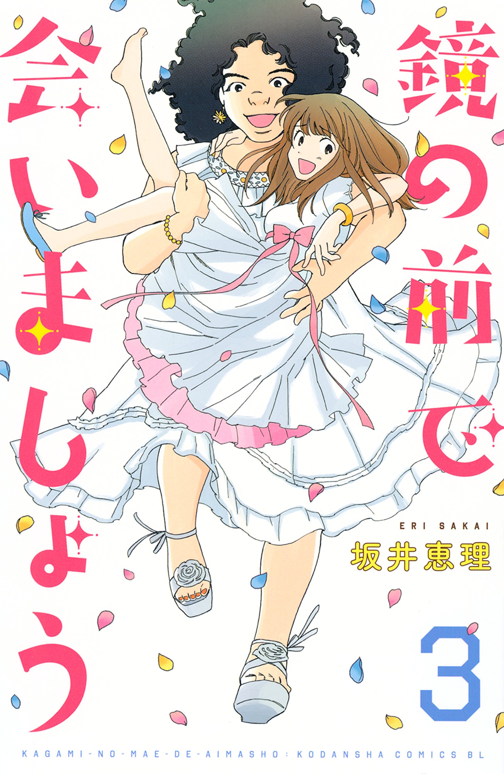 鏡の前で会いましょう（３） (BE・LOVEコミックス) (Japanese Edition) by 坂井恵理 | Goodreads