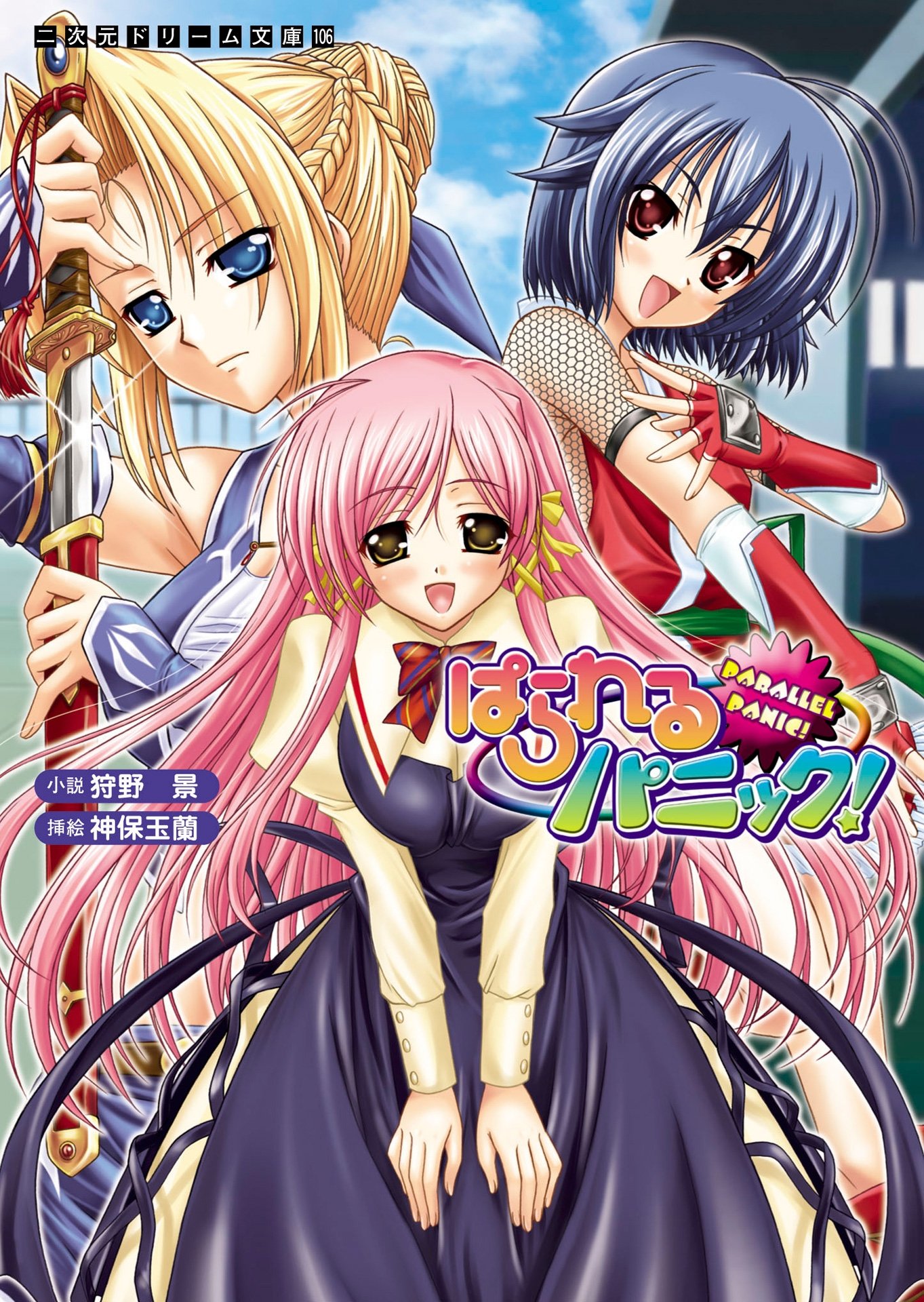 ぱられるパニック 二次元ドリーム文庫 By 狩野景 Goodreads