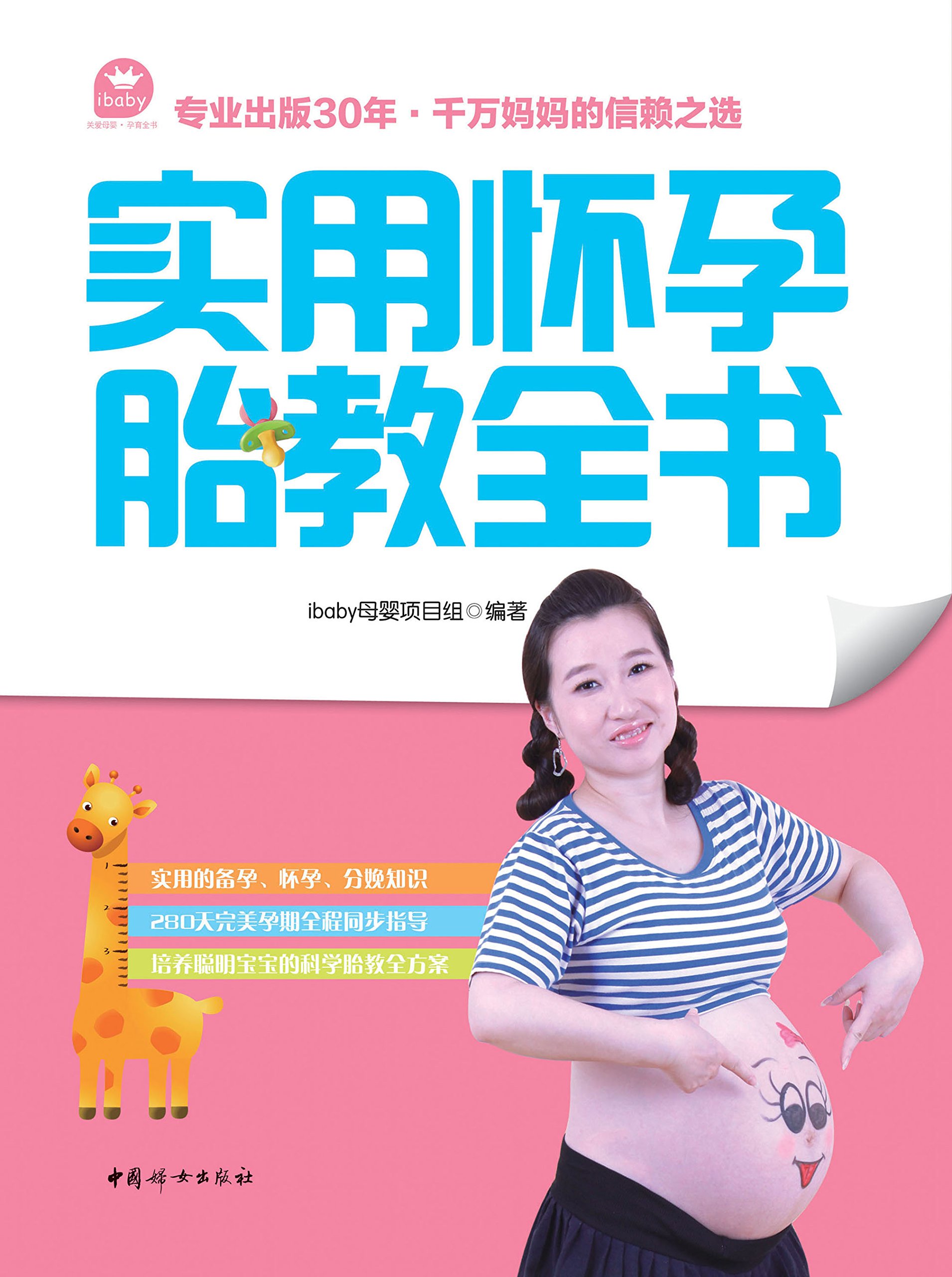 实用怀孕胎教全书 by ibaby母婴项目组 | Goodreads