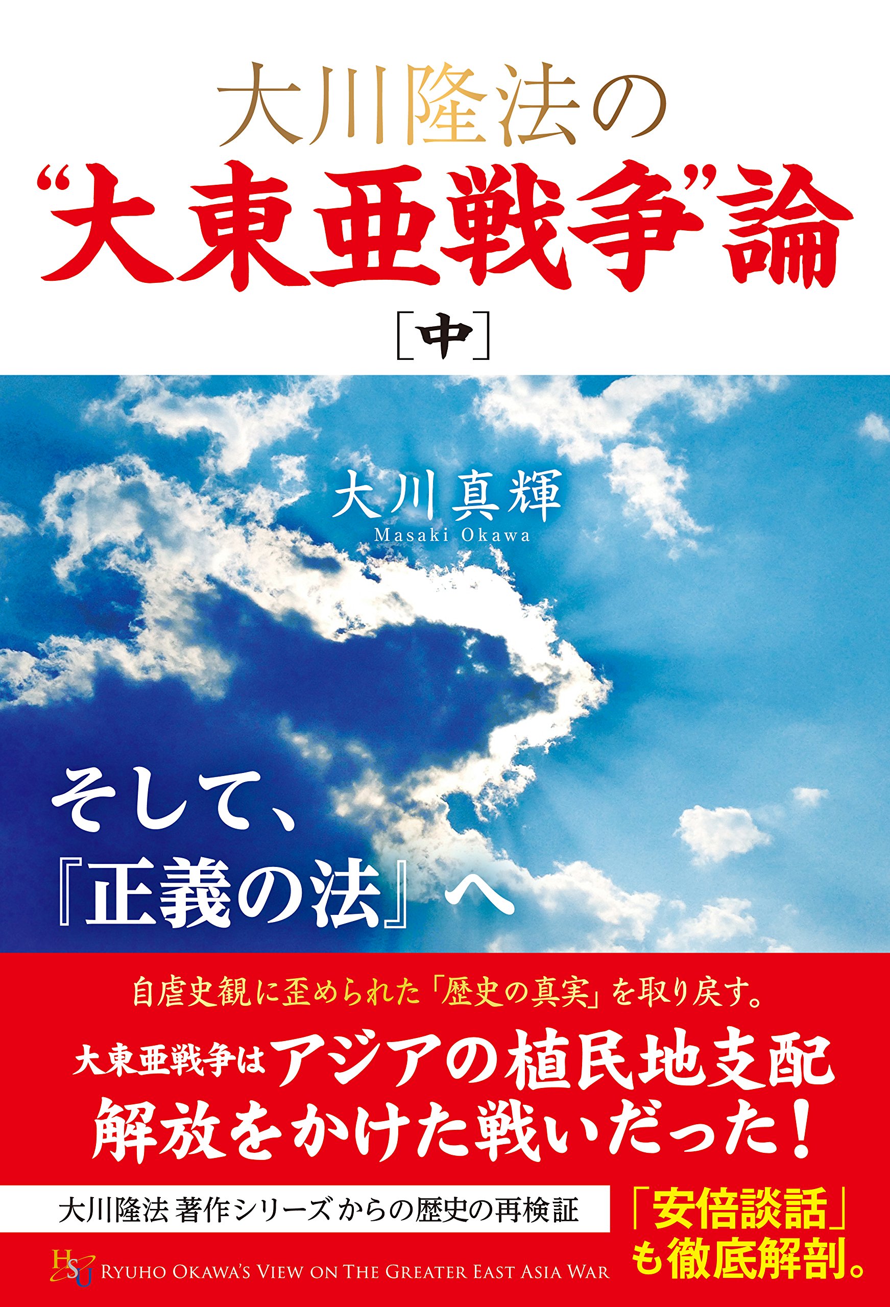 大川隆法の 大東亜戦争 論 中 By 大川真輝 Goodreads 大川隆法の 大東亜戦争 論 中 By 大川真輝 Goodreads