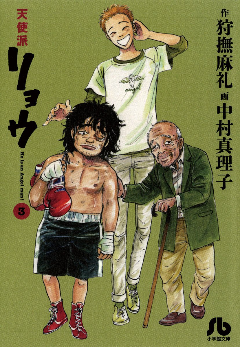 天使派リョウ ３ ビッグコミックス By 狩撫麻礼 Goodreads