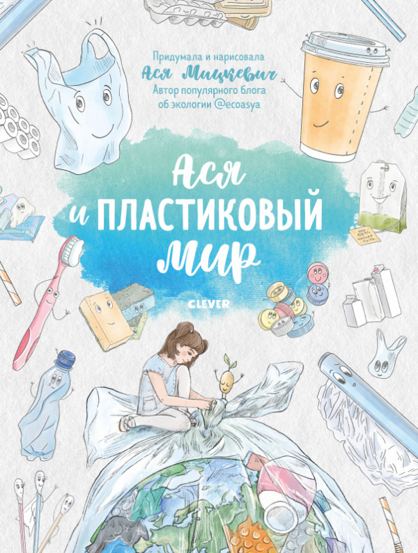Ася и пластиковый мир by Мицкевич Ася | Goodreads