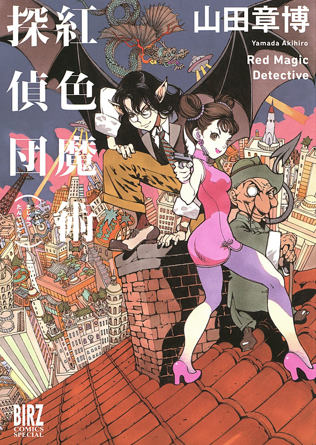 紅色魔術探偵団 バーズコミックス スペシャル By 山田章博 Goodreads