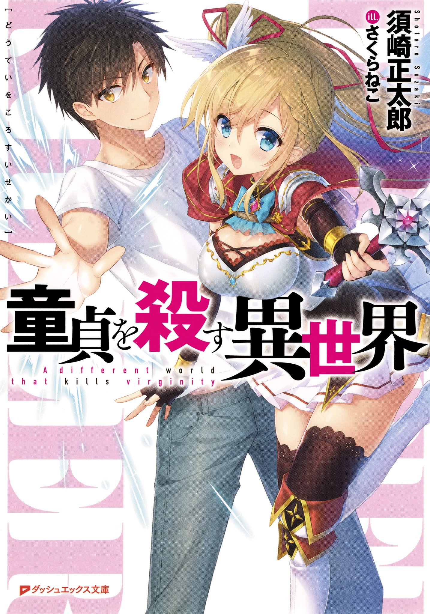 童貞を殺す異世界 ダッシュエックス文庫digital By 須崎正太郎 Goodreads