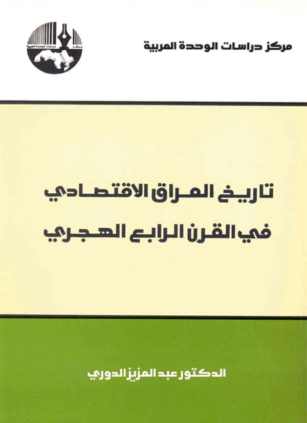 تاريخ العراق الاقتصادي في القرن الرابع الهجري