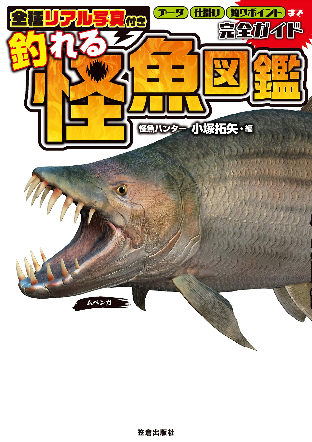 全種リアル写真付き 釣れる怪魚図鑑完全ガイド サクラbooks By 小塚拓矢 Goodreads