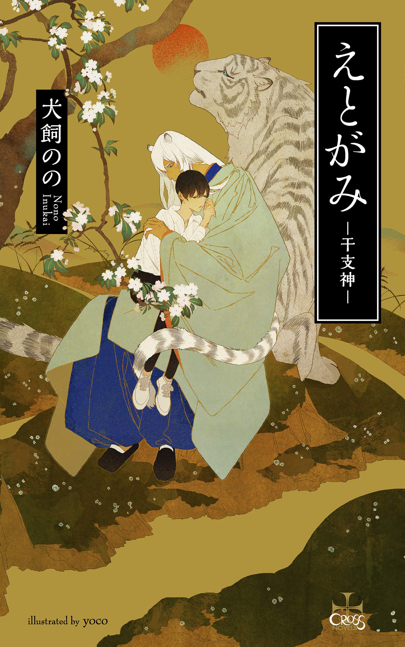 えとがみ 干支神 特別版 イラスト付き Cross Novels By 犬飼のの Goodreads