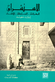 الاستشراق المعرفة السلطة الإنشاء book cover