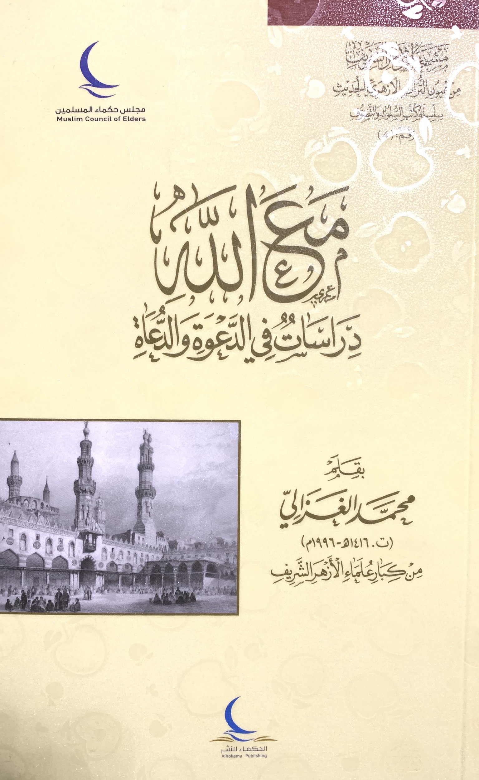 مع الله دراسات في الدعوة والدعاة