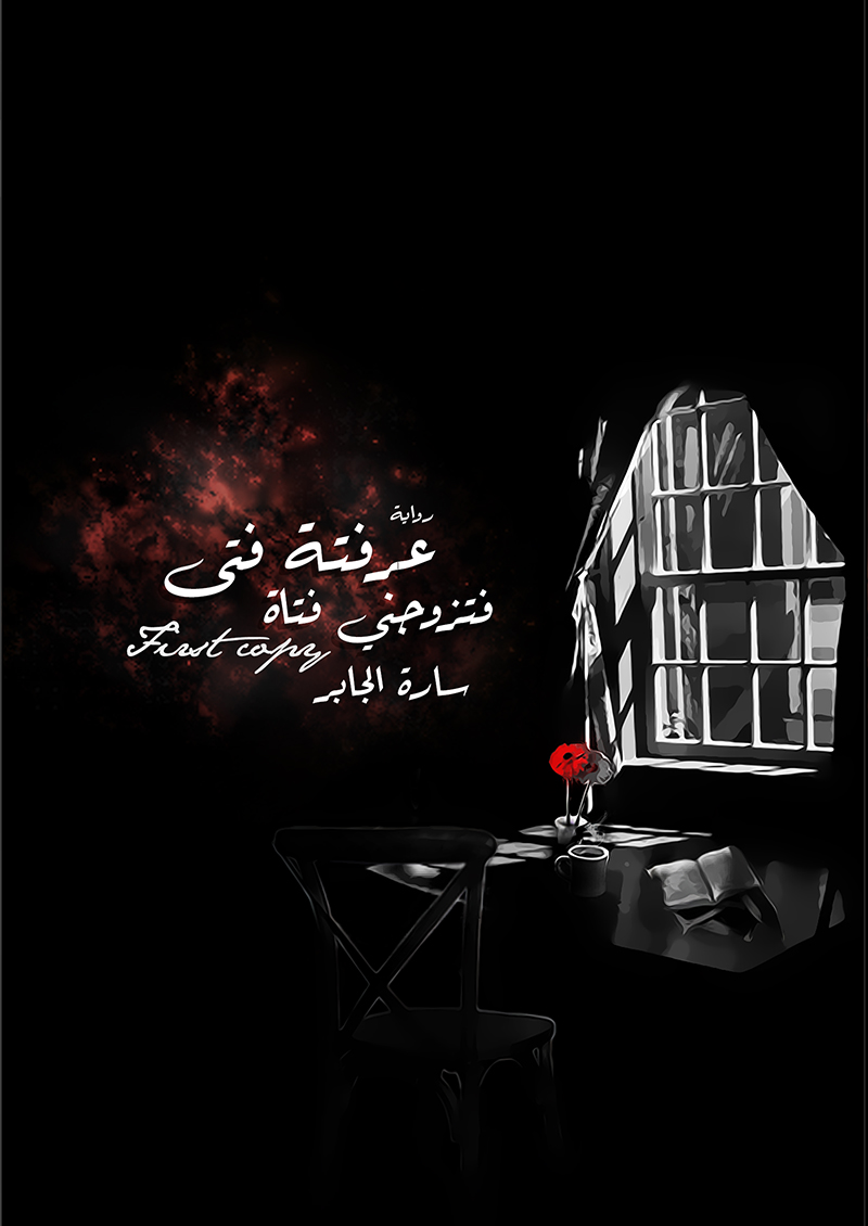 عرفته فتى فتزوجني فتاة