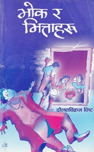 भोक र भित्ताहरू [Bhok Ra Bhittaharu]