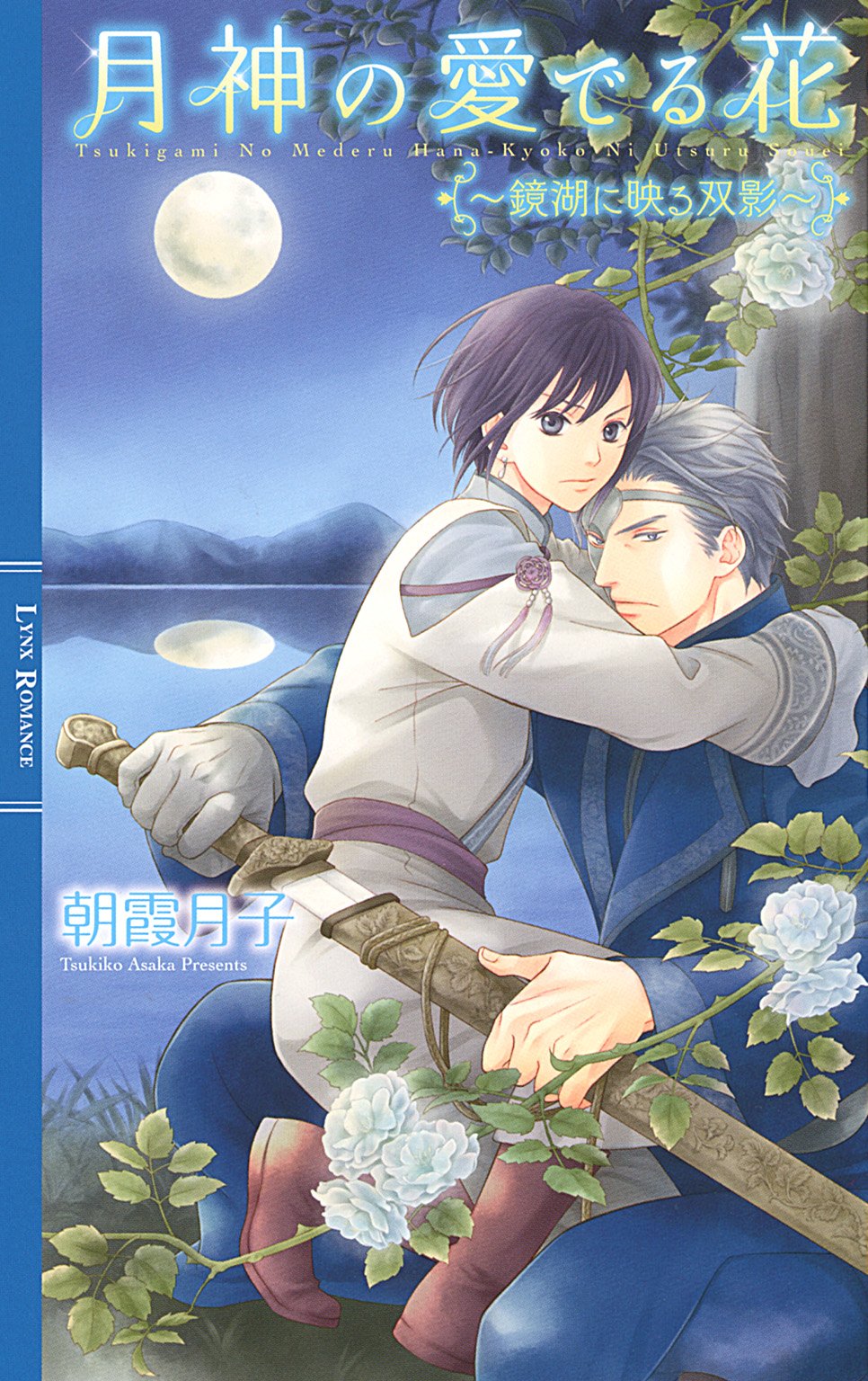 月神の愛でる花 鏡湖に映る双影 イラスト付き リンクスロマンス By 朝霞月子 Goodreads