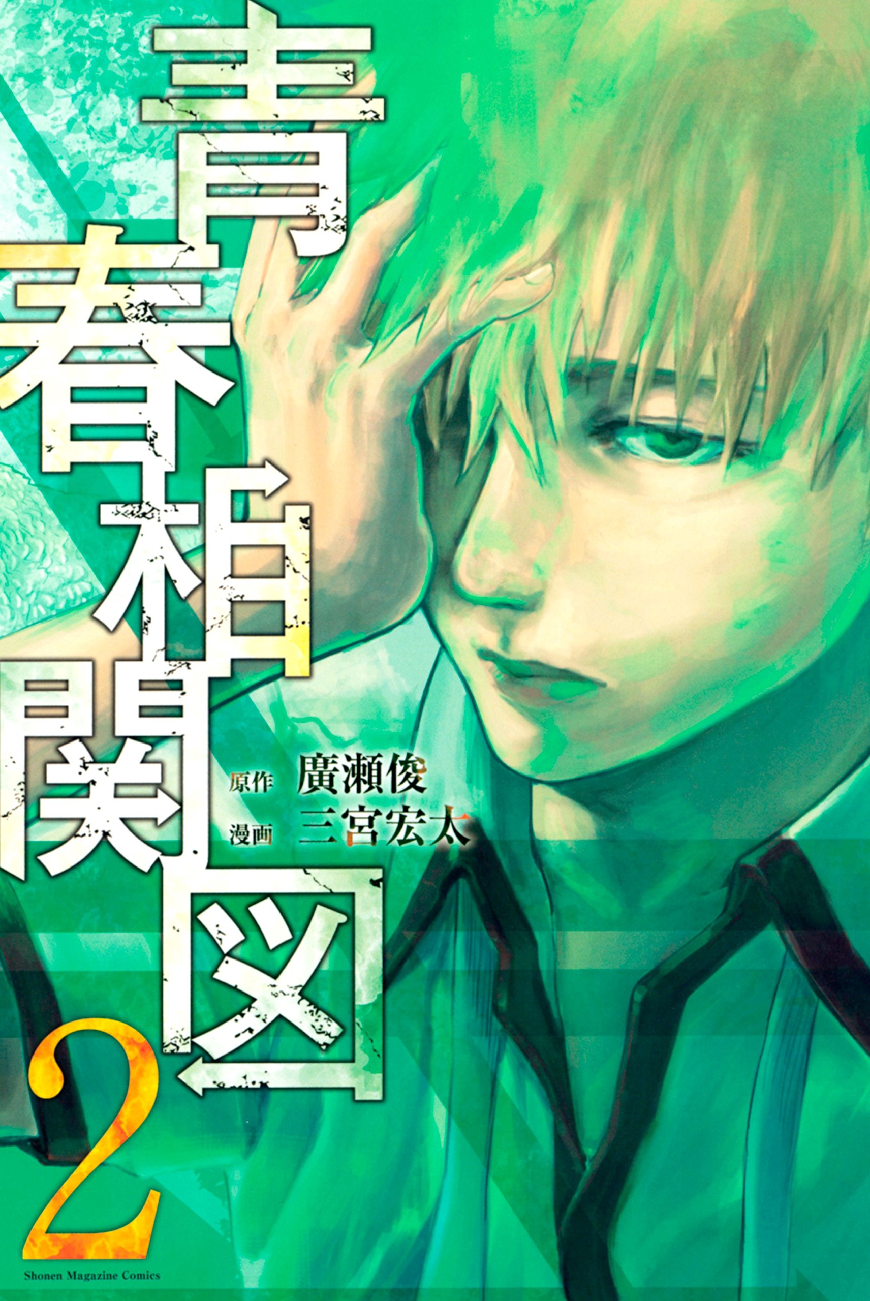 青春相関図 ２ 週刊少年マガジンコミックス By 廣瀬俊 Goodreads