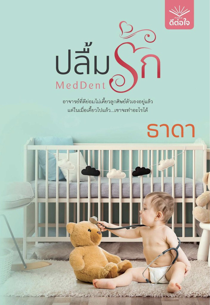 ปลื้มรัก MedDent