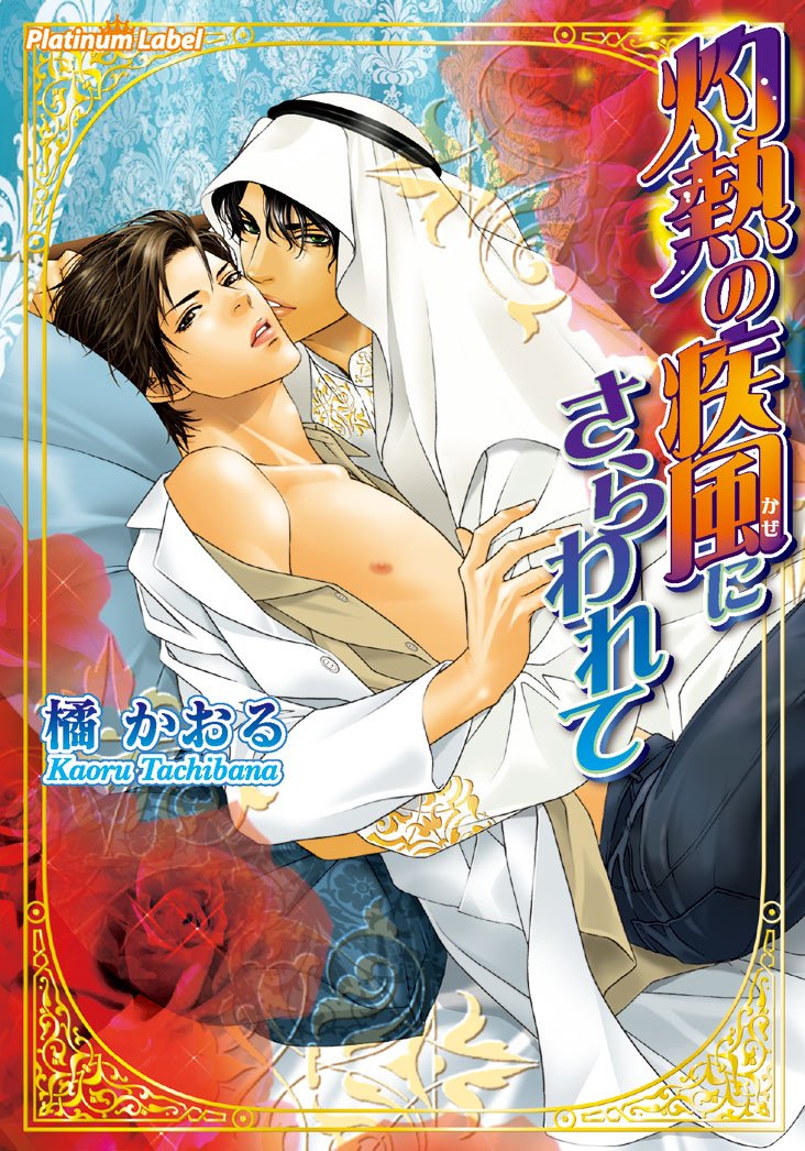 灼熱の疾風にさらわれて プラチナ文庫 By 橘かおる Goodreads