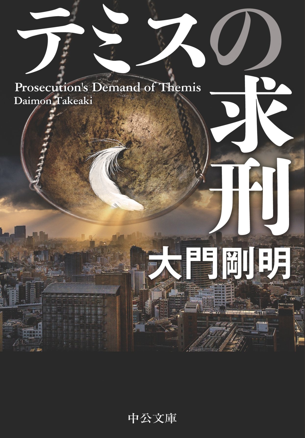 テミスの求刑 (中公文庫) by 大門剛明 Goodreads