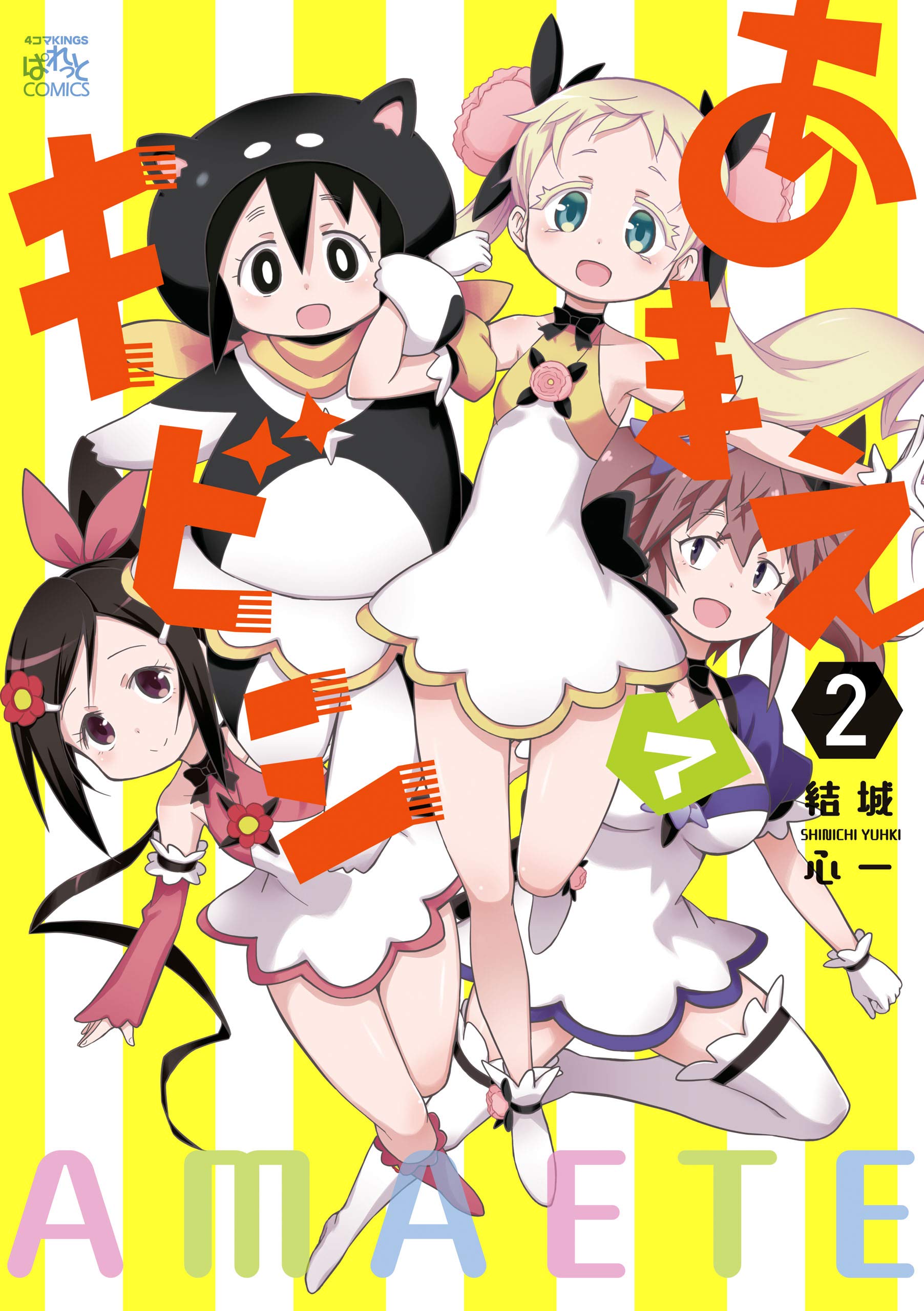 あまえてキビシ 2 4コマkingsぱれっとコミックス By 結城 心一 Goodreads