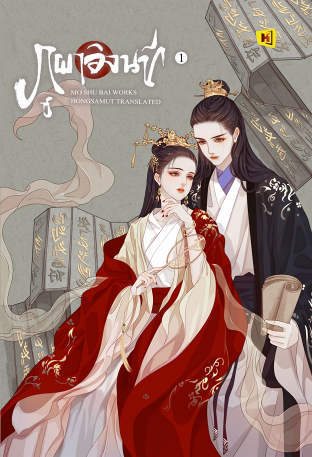 ภูผาอิงนที เล่ม 1