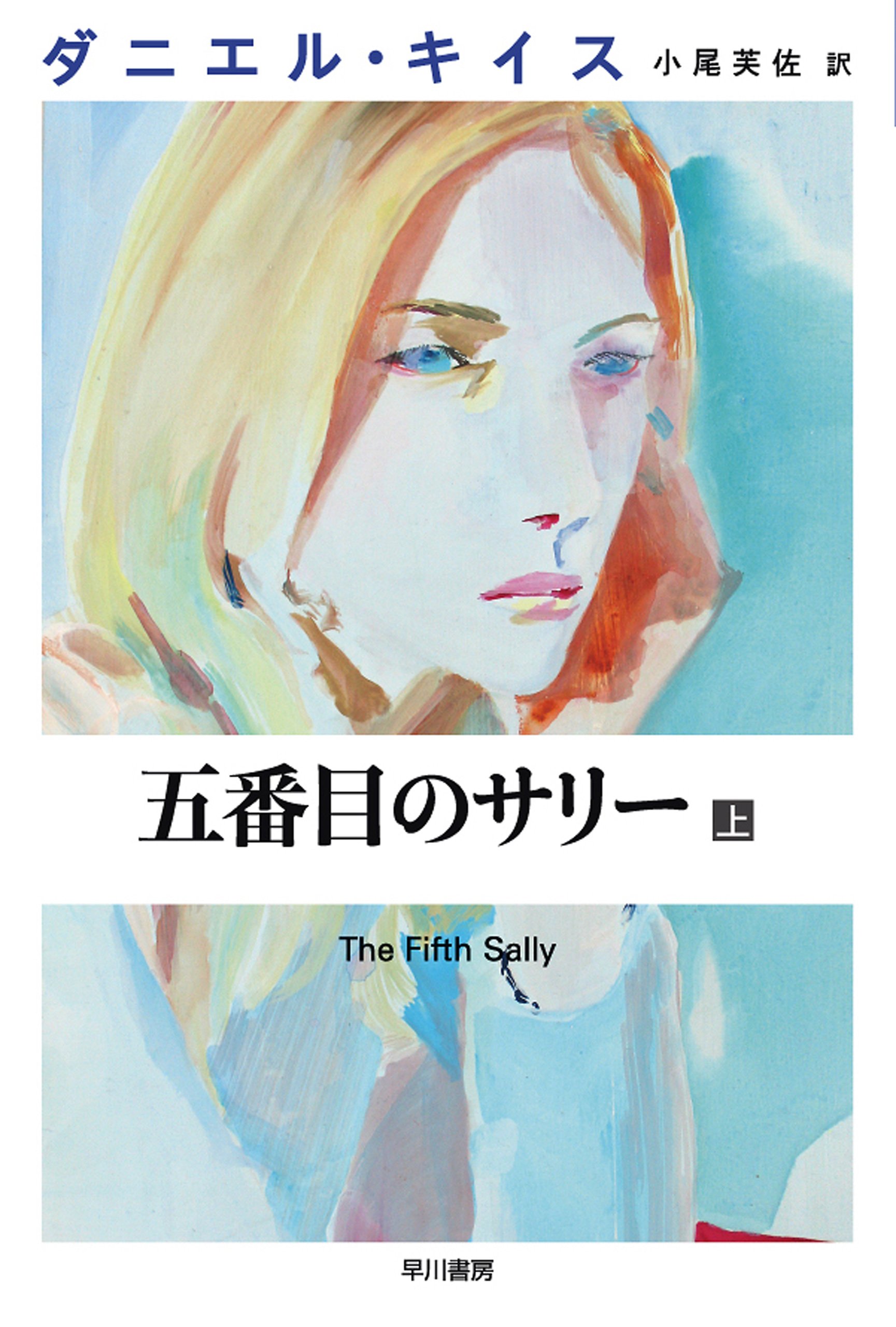 五番目のサリー 上 ダニエル キイス文庫 By ダニエル キイス Goodreads