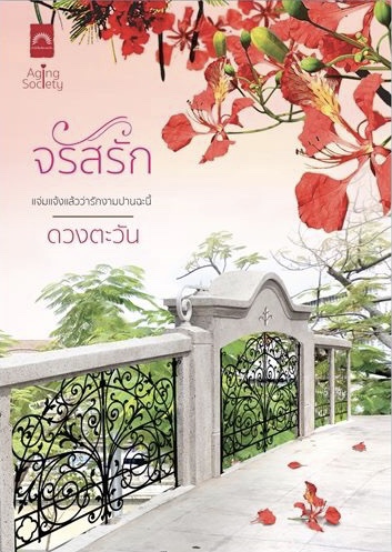จรัสรัก book cover