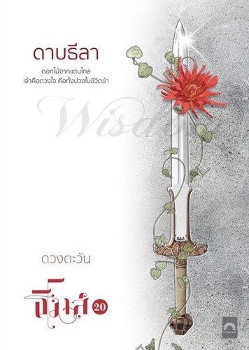 ดาบธีลา book cover