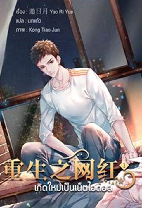 เกิดใหม่เป็นเน็ตไอดอล เล่ม 1
