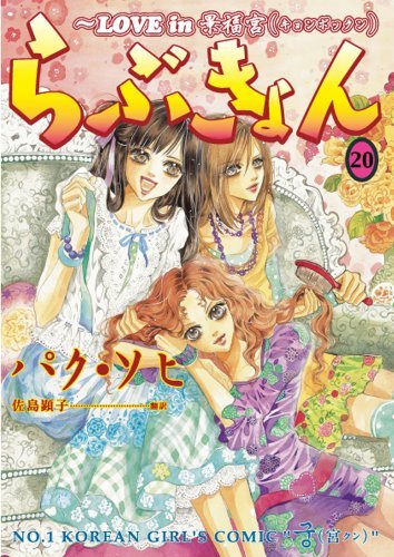 らぶきょん~LOVE in 景福宮(20) (ウンポコ・コミックス) (Japanese Edition) by パク・ソヒ Goodreads