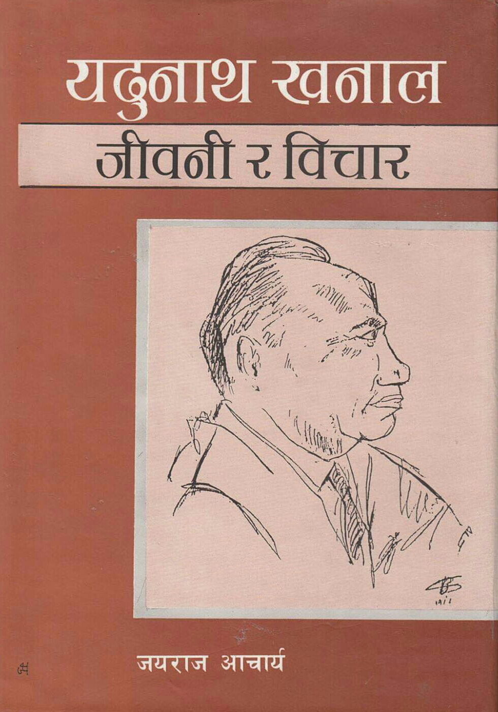 यदुनाथ खनाल: जीवनी र विचार [Yadunath Khanal: Jiwani ra Bichar by ...
