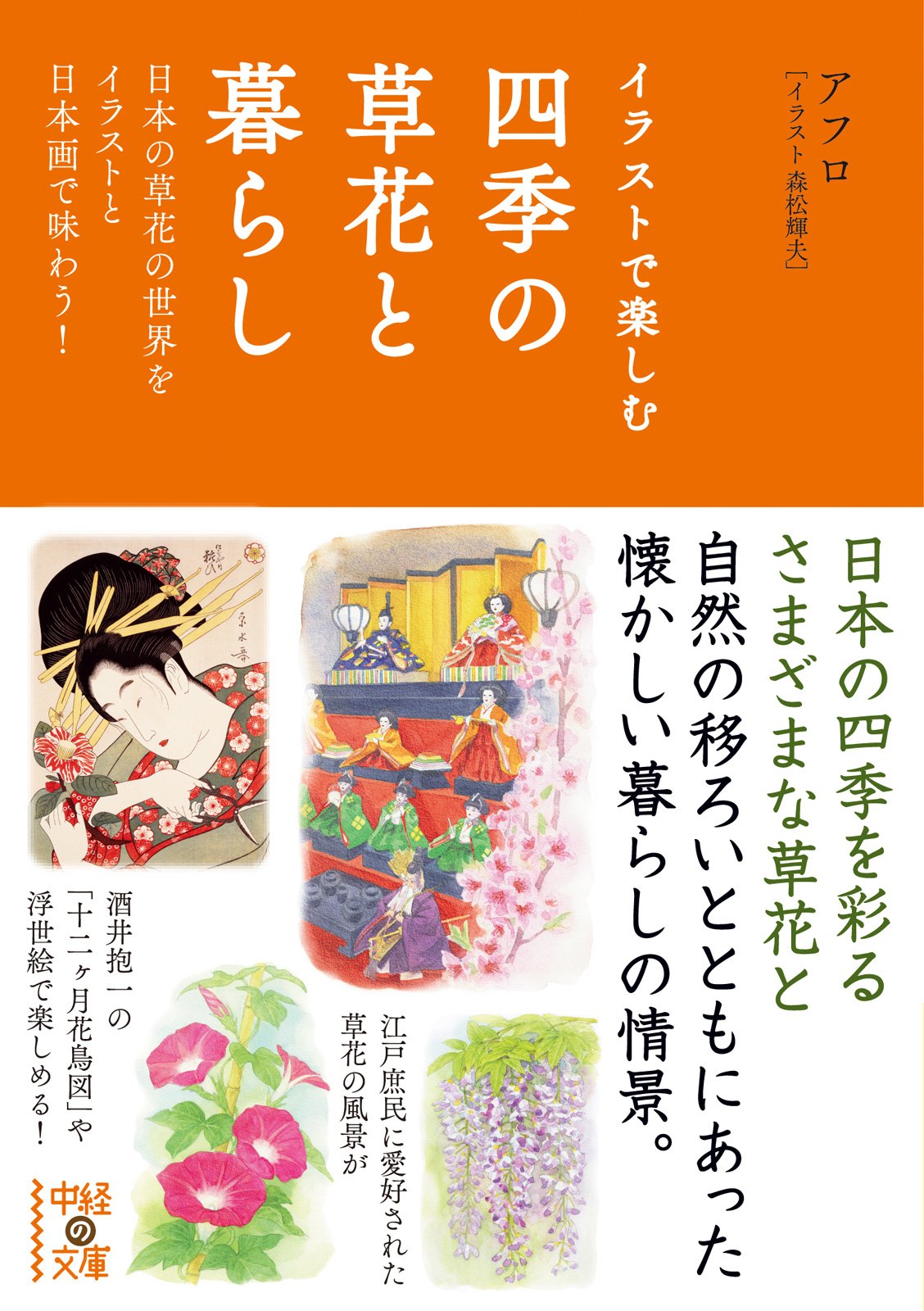 イラストで楽しむ 四季の草花と暮らし 中経の文庫 By アフロ Goodreads イラストで楽しむ 四季の草花と暮らし 中経の文庫 By アフロ Goodreads
